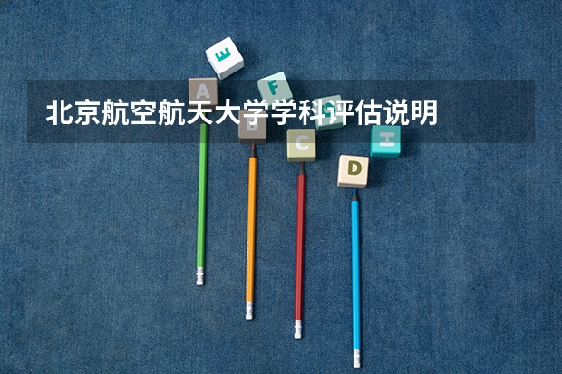 北京航空航天大学学科评估说明