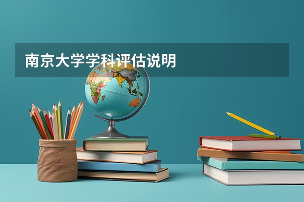 南京大学学科评估说明