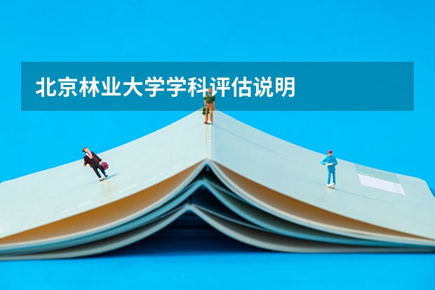 北京林业大学学科评估说明