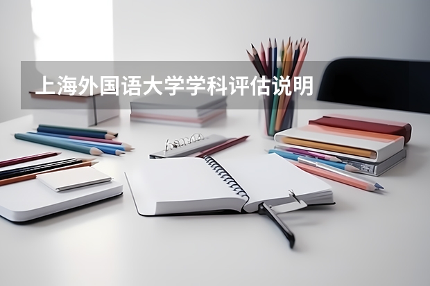 上海外国语大学学科评估说明