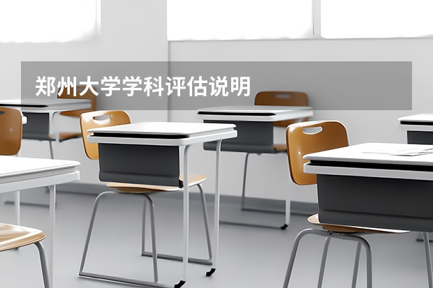 郑州大学学科评估说明