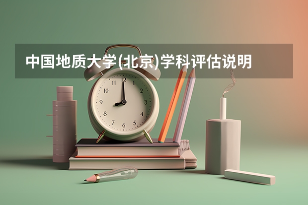 中国地质大学(北京)学科评估说明