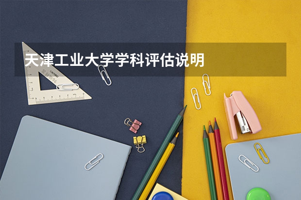 天津工业大学学科评估说明