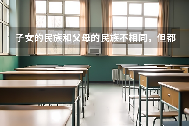 子女的民族和父母的民族不相同,但都是少数民族,高考得民族分吗?