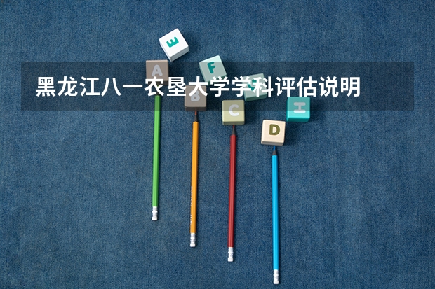 黑龙江八一农垦大学学科评估说明