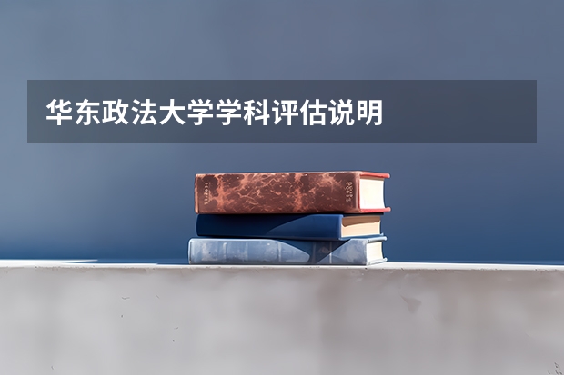 华东政法大学学科评估说明