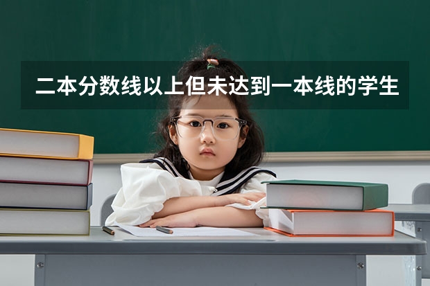 二本分数线以上但未达到一本线的学生能报考一本院校吗？