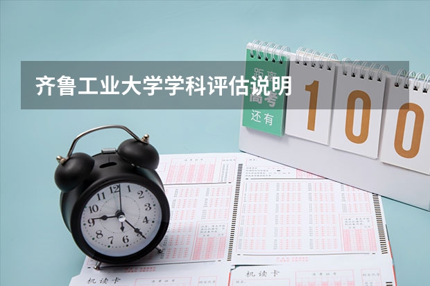 齐鲁工业大学学科评估说明