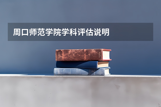 周口师范学院学科评估说明