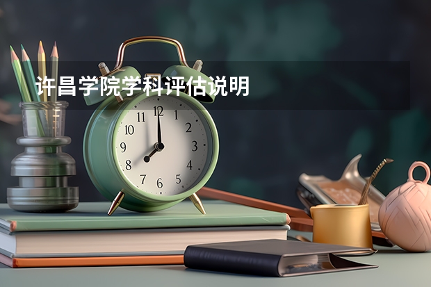 许昌学院学科评估说明