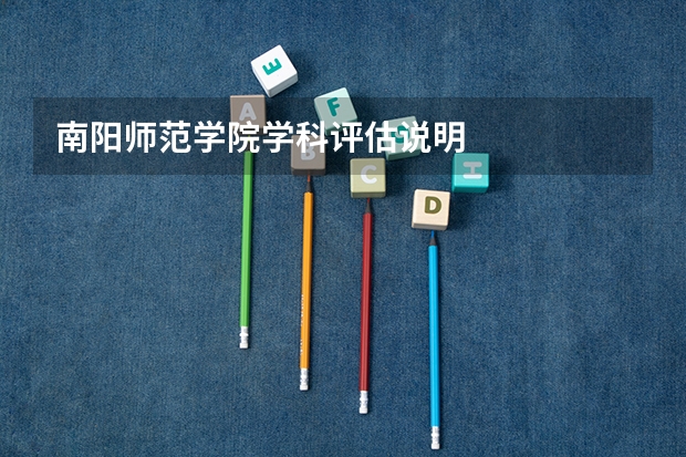 南阳师范学院学科评估说明