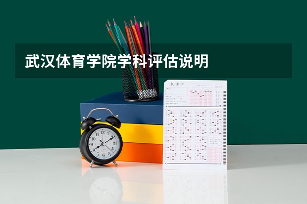 武汉体育学院学科评估说明