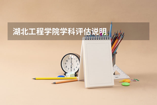 湖北工程学院学科评估说明