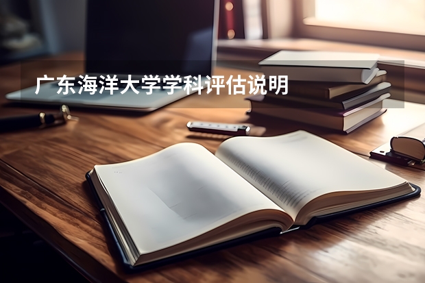 广东海洋大学学科评估说明