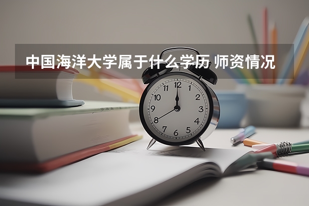中国海洋大学属于什么学历 师资情况怎么样