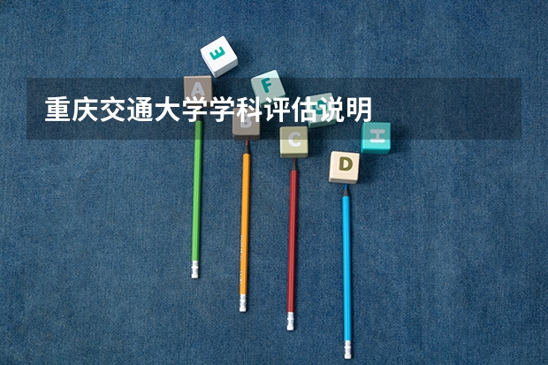 重庆交通大学学科评估说明
