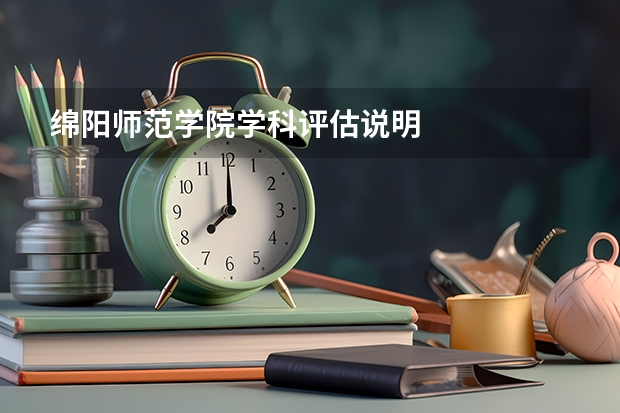 绵阳师范学院学科评估说明