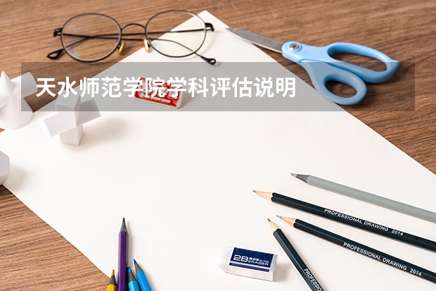 天水师范学院学科评估说明
