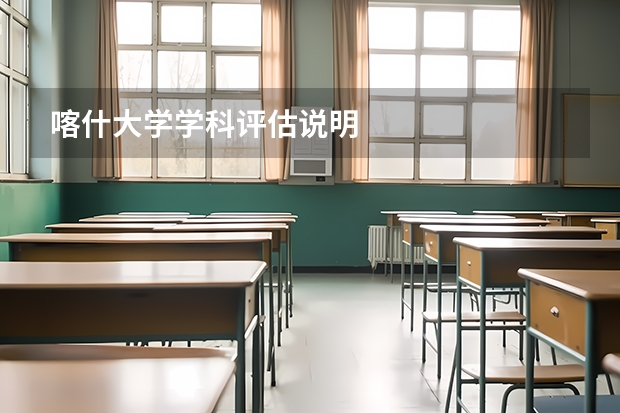 喀什大学学科评估说明