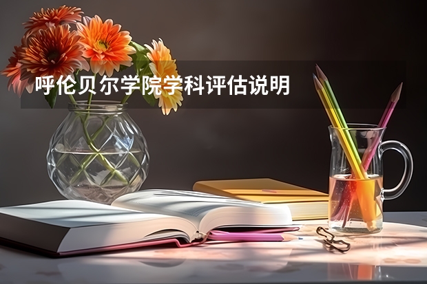 呼伦贝尔学院学科评估说明