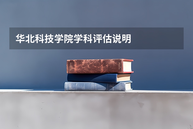华北科技学院学科评估说明