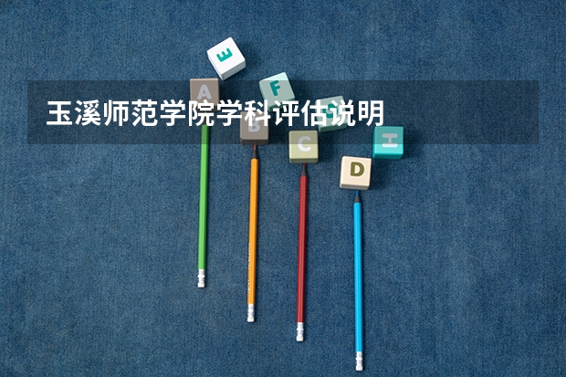 玉溪师范学院学科评估说明
