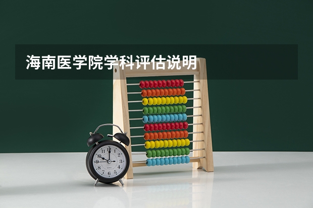 海南医学院学科评估说明