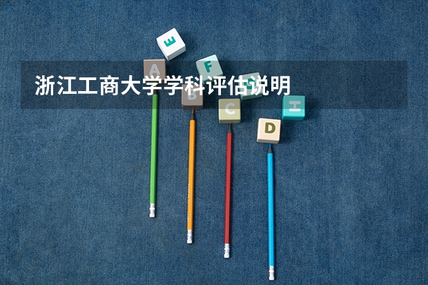 浙江工商大学学科评估说明