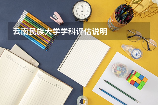 云南民族大学学科评估说明