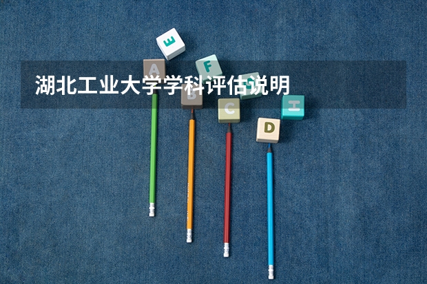 湖北工业大学学科评估说明