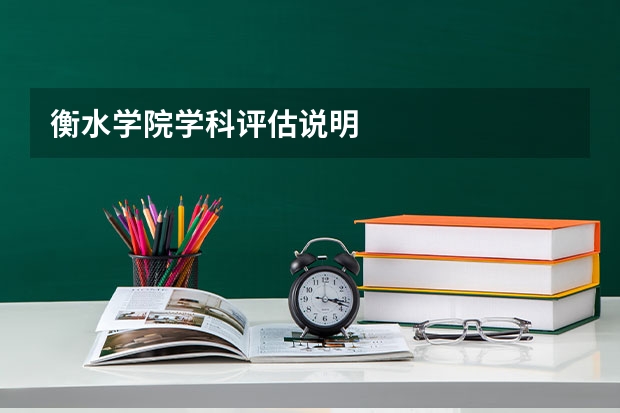 衡水学院学科评估说明