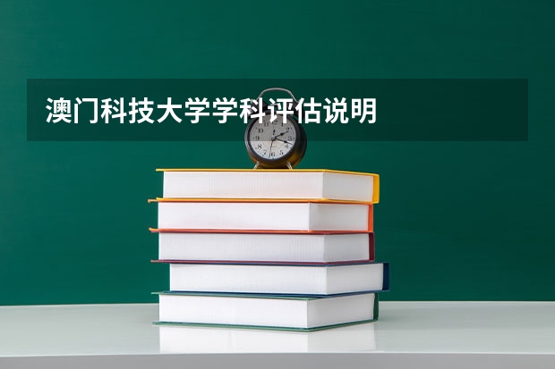 澳门科技大学学科评估说明