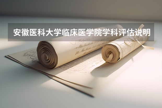 安徽医科大学临床医学院学科评估说明