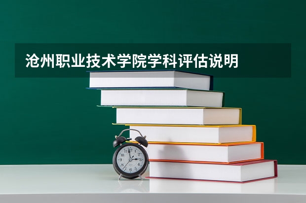 沧州职业技术学院学科评估说明