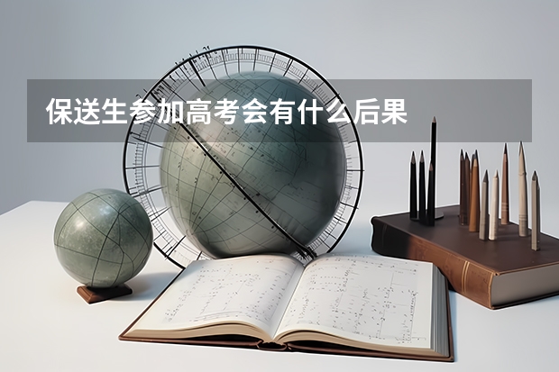 保送生参加高考会有什么后果