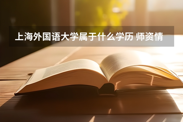 上海外国语大学属于什么学历 师资情况怎么样