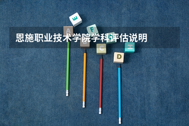 恩施职业技术学院学科评估说明