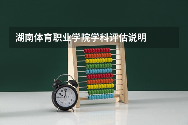 湖南体育职业学院学科评估说明