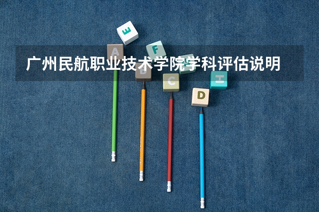 广州民航职业技术学院学科评估说明