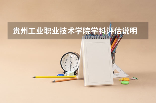 贵州工业职业技术学院学科评估说明
