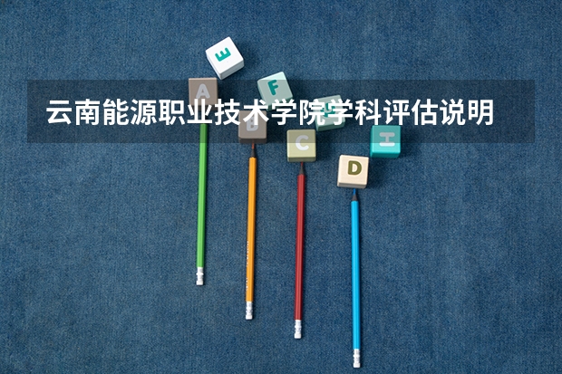 云南能源职业技术学院学科评估说明