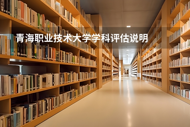 青海职业技术大学学科评估说明