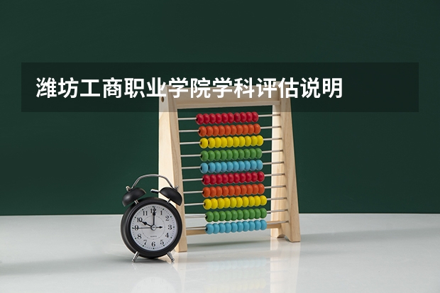 潍坊工商职业学院学科评估说明