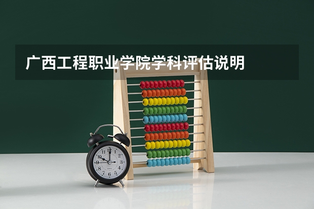 广西工程职业学院学科评估说明