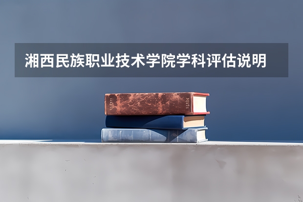 湘西民族职业技术学院学科评估说明