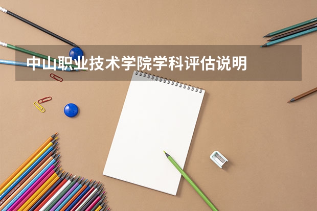 中山职业技术学院学科评估说明