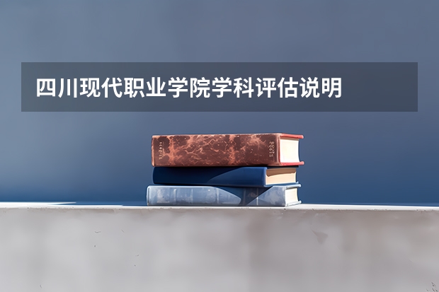 四川现代职业学院学科评估说明