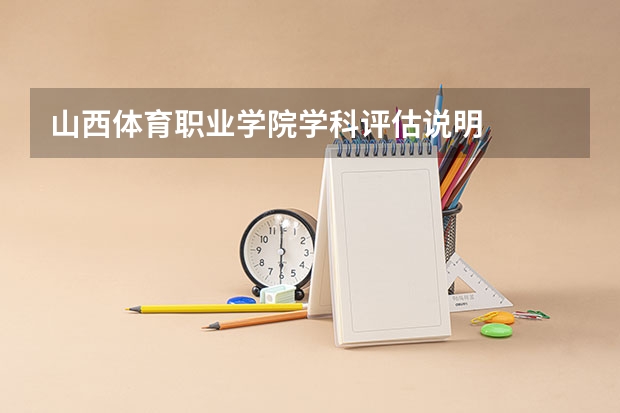 山西体育职业学院学科评估说明