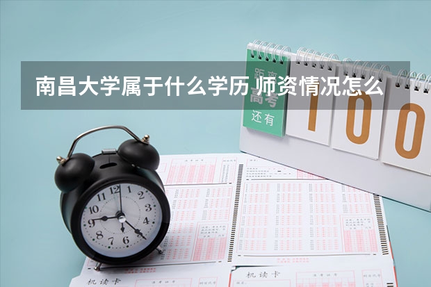 南昌大学属于什么学历 师资情况怎么样