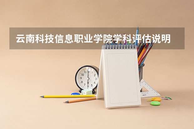 云南科技信息职业学院学科评估说明
